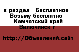  в раздел : Бесплатное » Возьму бесплатно . Камчатский край,Вилючинск г.